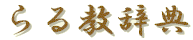 鋳T